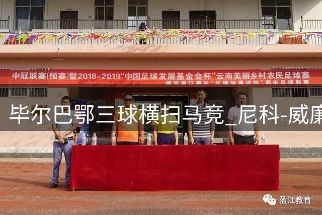 毕尔巴鄂三球横扫马竞 尼科-威廉斯首开纪录